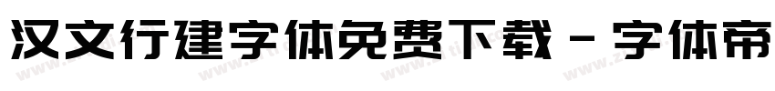 汉文行建字体免费下载字体转换