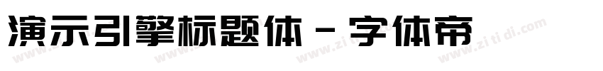 演示引擎标题体字体转换