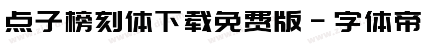 点子榜刻体下载免费版字体转换