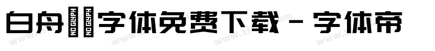 白舟髭隷字体免费下载字体转换