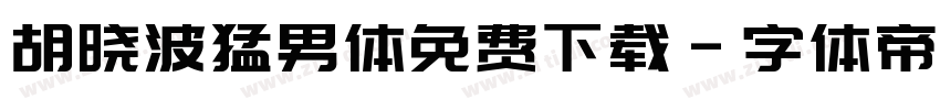 胡晓波猛男体免费下载字体转换