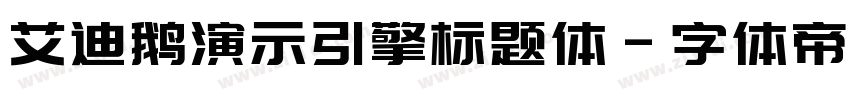 艾迪鹅演示引擎标题体字体转换