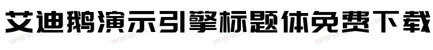 艾迪鹅演示引擎标题体免费下载字体转换