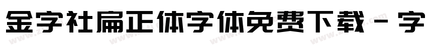 金字社扁正体字体免费下载字体转换