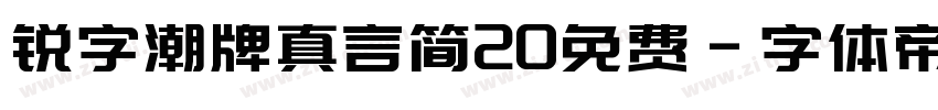 锐字潮牌真言简20免费字体转换