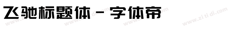 飞驰标题体字体转换