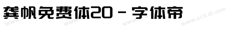 龚帆免费体20字体转换