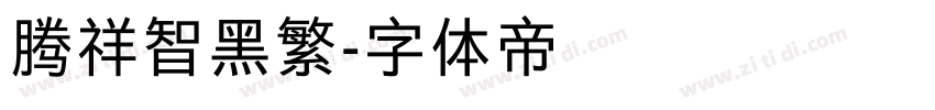 腾祥智黑繁字体转换