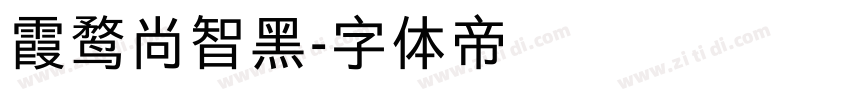 霞鹜尚智黑字体转换