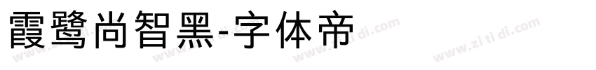 霞鹭尚智黑字体转换