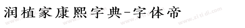 润植家康熙字典字体转换