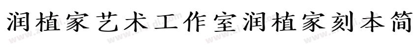 润植家艺术工作室润植家刻本简体Reg字体转换