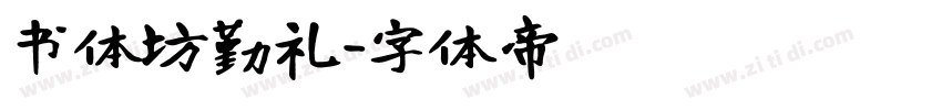 书体坊勤礼字体转换