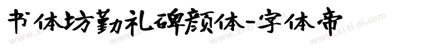 书体坊勤礼碑颜体字体转换