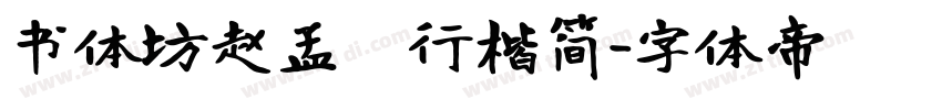 书体坊赵孟頫行楷简字体转换