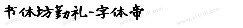 书体坊勤礼字体转换