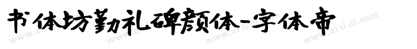 书体坊勤礼碑颜体字体转换