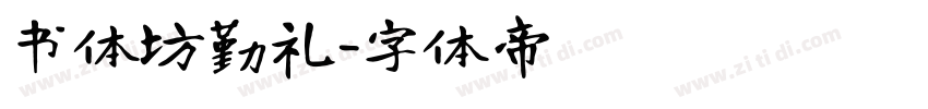 书体坊勤礼字体转换