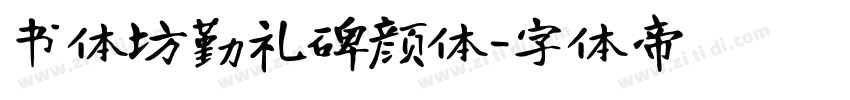 书体坊勤礼碑颜体字体转换