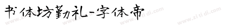 书体坊勤礼字体转换