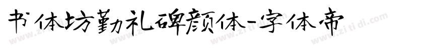 书体坊勤礼碑颜体字体转换