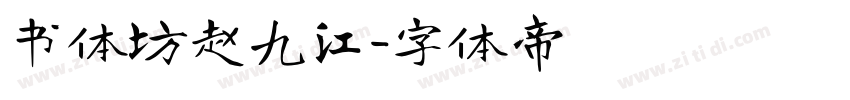 书体坊赵九江字体转换