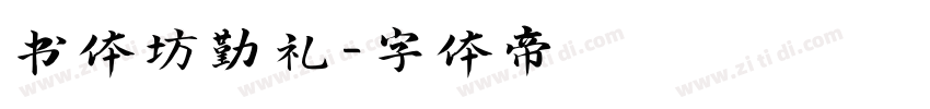 书体坊勤礼字体转换