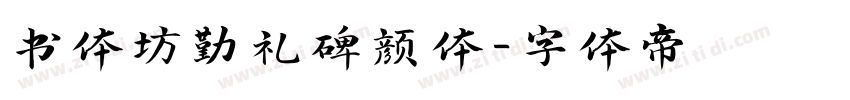 书体坊勤礼碑颜体字体转换