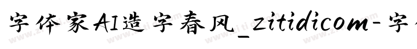 字体家AI造字春风_zitidicom字体转换