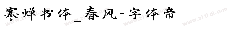 寒蝉书体_春风字体转换