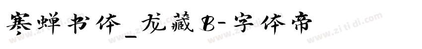 寒蝉书体_龙藏B字体转换