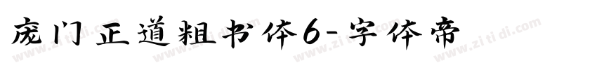 庞门正道粗书体6字体转换