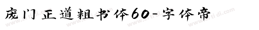 庞门正道粗书体60字体转换