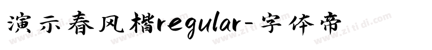 演示春风楷regular字体转换
