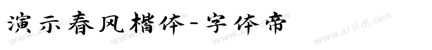 演示春风楷体字体转换