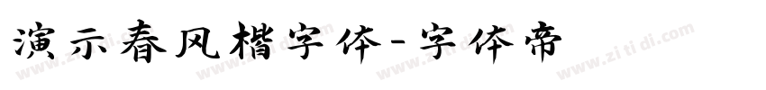 演示春风楷字体字体转换