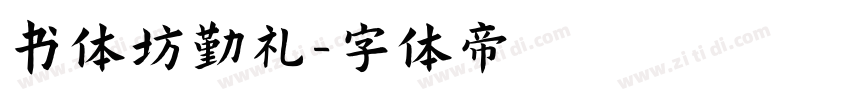 书体坊勤礼字体转换