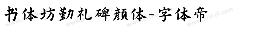 书体坊勤礼碑颜体字体转换