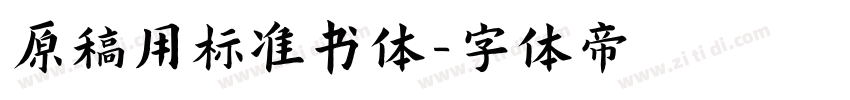 原稿用标准书体字体转换