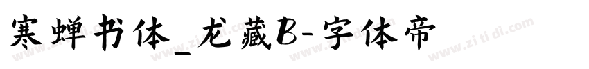 寒蝉书体_龙藏B字体转换