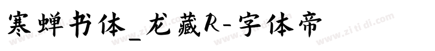 寒蝉书体_龙藏R字体转换