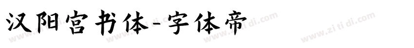 汉阳宫书体字体转换