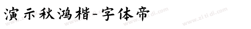 演示秋鸿楷字体转换