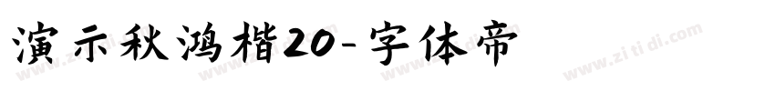 演示秋鸿楷20字体转换