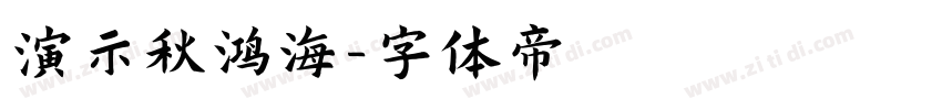 演示秋鸿海字体转换