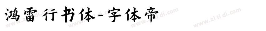 鸿雷行书体字体转换