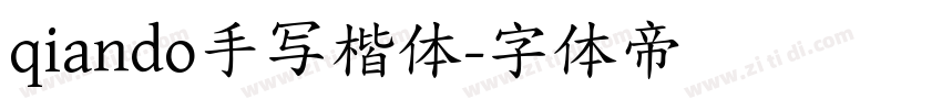 qiando手写楷体字体转换