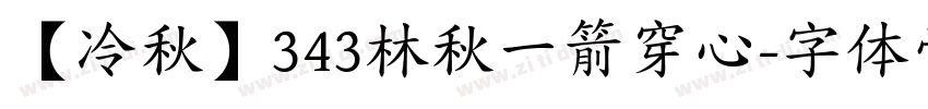 【冷秋】343林秋一箭穿心字体转换