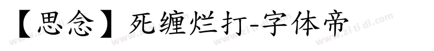 【思念】死缠烂打字体转换