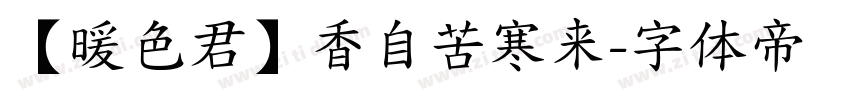 【暖色君】香自苦寒来字体转换